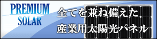 PREMIUM SOLAR(プレミアムソーラー)は産業用太陽光発電パネル(単結晶)のオリジナルブランドです。プレミアムソーラーは「高品質」「高変換率」「信頼性」「耐久性」すべてを兼ね備えた太陽光パネルです。只今、代理店を募集しております。