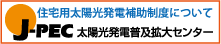 J-PEC 太陽光発電普及拡大センター