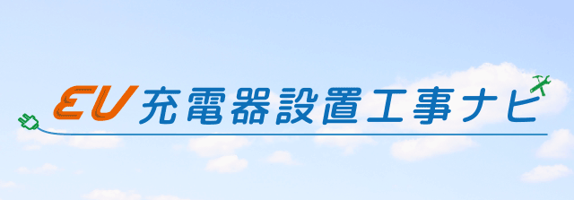 EV充電器設置工事
