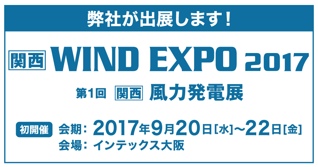 WIND EXPO 第1回関西風力発電展