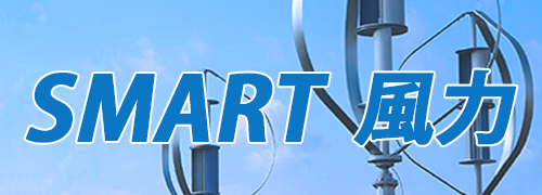 スマート風力