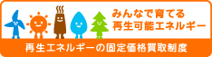 再生エネルギーの固定価格買取制度