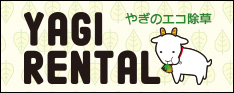 ヤギレンタル