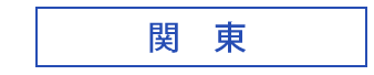 関東