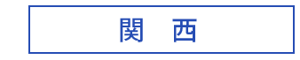関西