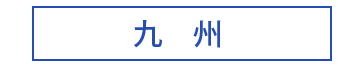 九州