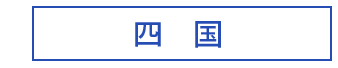 四国