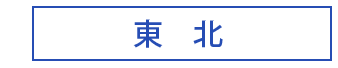 東北