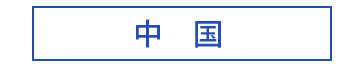 中国