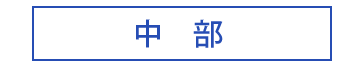 中部