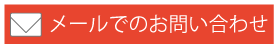 メールでのお問い合わせ
