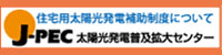 一般社団法人 太陽光発電協会