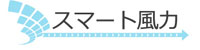 スマート風力