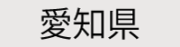 愛知県