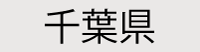 千葉県