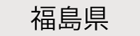 福島県