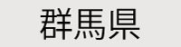 群馬県