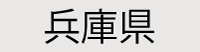 兵庫県