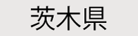 茨木県