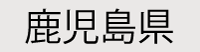 鹿児島県