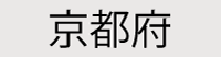 京都府