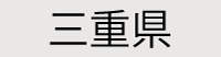 三重県