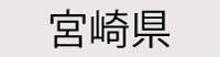 宮崎県