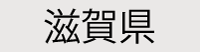 滋賀県