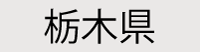 栃木県