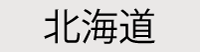 北海道
