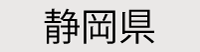 静岡県