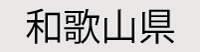 和歌山県